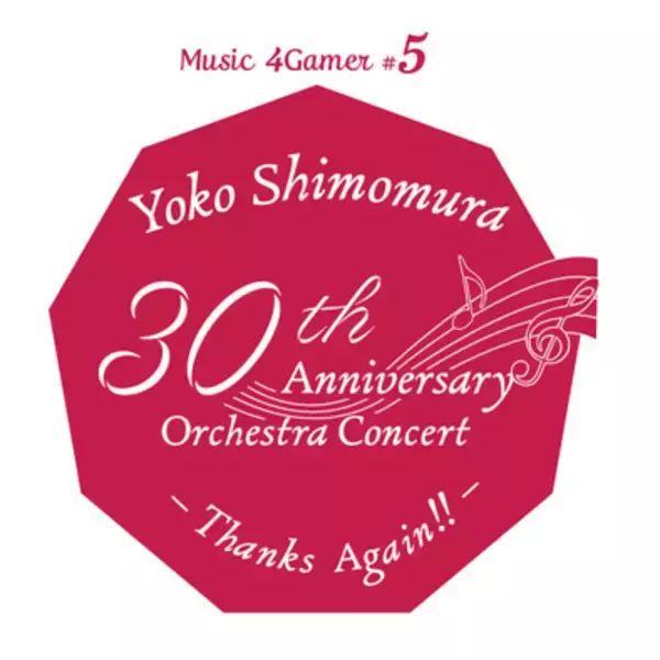 作曲家・下村陽子氏の活動30周年を記念したオーケストラコンサート、前売り券の一般発売が9月7日（土）10：00にスタート！