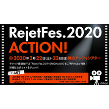 Rejetの作品とその豪華出演キャストが集結する一大イベント「Rejet Fes.2020 ACTION！」2020年2月22日・23日開催決定！