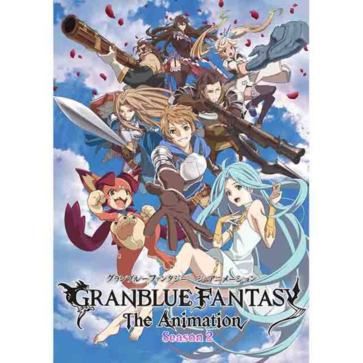 Blu-ray/DVD｜GRANBLUE FANTASY The Animation Season2公式サイト