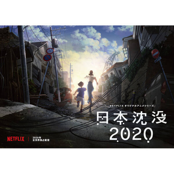 Netflixオリジナルアニメシリーズ 日本沈没 制作決定 監督 湯浅政明が小松左京の傑作小説を大胆にアニメ化 19年10月10日 エキサイトニュース