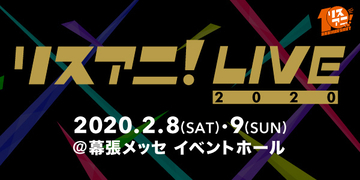 来年2月に幕張メッセ イベントホールにて2DAYS開催される“リスアニ！LIVE 2020”のオールラインナップを発表。このあと0:00よりチケット最速先行受付もスタート。