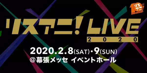 来年2月に幕張メッセ イベントホールにて2DAYS開催される“リスアニ！LIVE 2020”のオールラインナップを発表。このあと0:00よりチケット最速先行受付もスタート。