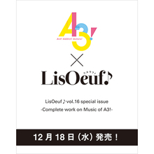 1冊まるごとゲームアプリ「A3!」を大特集！「LisOeuf♪vol.16 special issue -Complete work on Music of A3!-」が12月18日に発売決定！