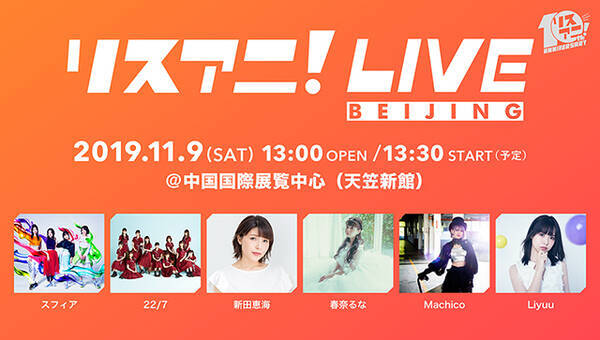 中国 北京にて初開催した リスアニ Live Beijing の模様が動画配信サービス Paravi にて配信決定 19年11月22日 エキサイトニュース