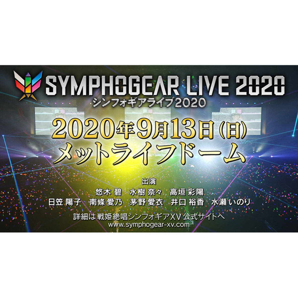 シンフォギアライブ メットライフドームにて年9月13日開催決定 19年12月24日 エキサイトニュース