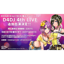 D4DJ 4th LIVE追加キャスト発表！さらに『D4DJ Departure Disc「Dig Delight!」』発売記念キャンペーンも開始！