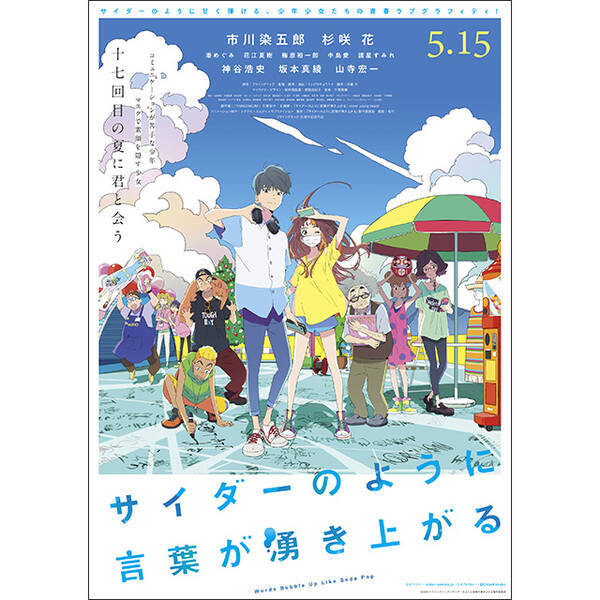 話題の劇場版オリジナルアニメーション サイダーのように言葉が湧き上がる Never Young Beach主題歌シングルと 大貫妙子劇中歌を収録のサントラ5月13日同時発売 年2月29日 エキサイトニュース