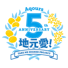 『ラブライブ！サンシャイン!!』Aqours 5周年プロジェクト始動！ドームツアー 開催決定!!