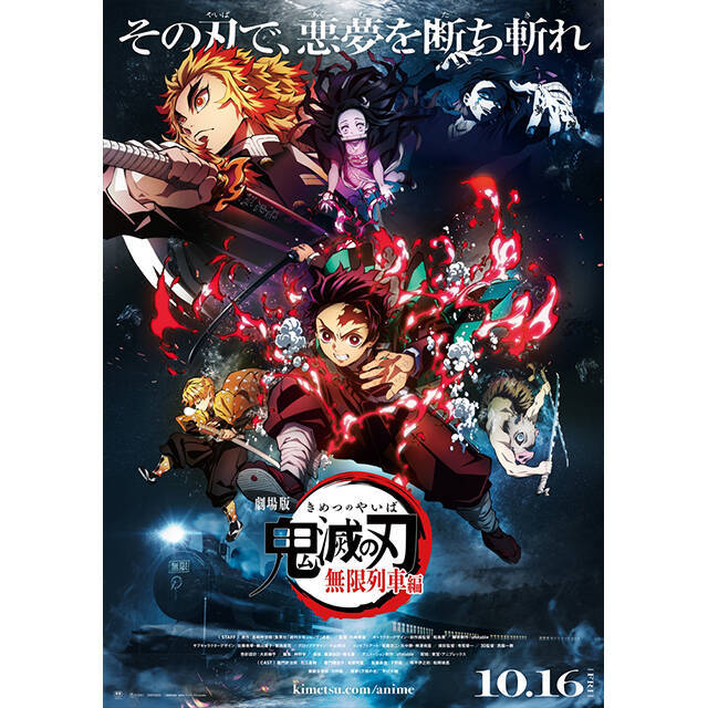 劇場版 鬼滅の刃 無限列車編 10月16日公開決定 劇場版キービジュアル 予告編第1弾も一挙解禁 年4月11日 エキサイトニュース