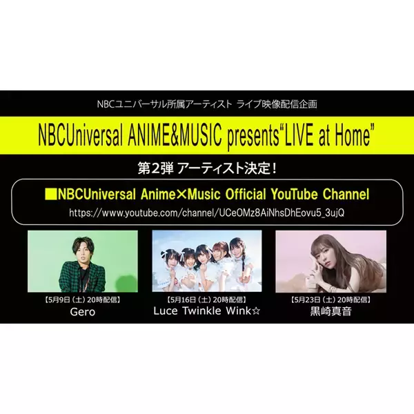 NBCユニバーサル所属アーティスト　ライブ映像配信企画「NBCUniversal ANIME&MUSIC presentsLIVE at Home」第2弾アーティスト発表！Gero、Luce Twinkle Wink、黒崎真音配信決定