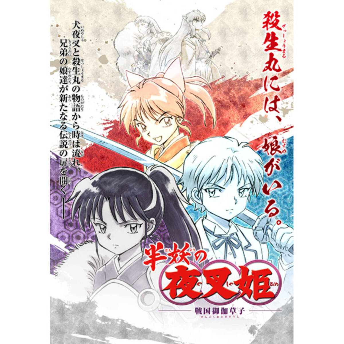 殺生丸の娘達の物語 半妖の夜叉姫 Tvアニメ制作決定 アニメ 犬夜叉 シリーズの制作スタッフが集結し高橋留美子氏もメインキャラクターデザインとして参加 年5月14日 エキサイトニュース