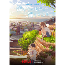 アニメ映画『泣きたい私は猫をかぶる』Netflixにて6月18日より全世界独占配信決定！