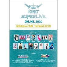 “キンスパ”がオンラインで復活！「KING SUPER LIVE ONLINE 2020」5月30日19時よりYouTubeプレミア公開決定！