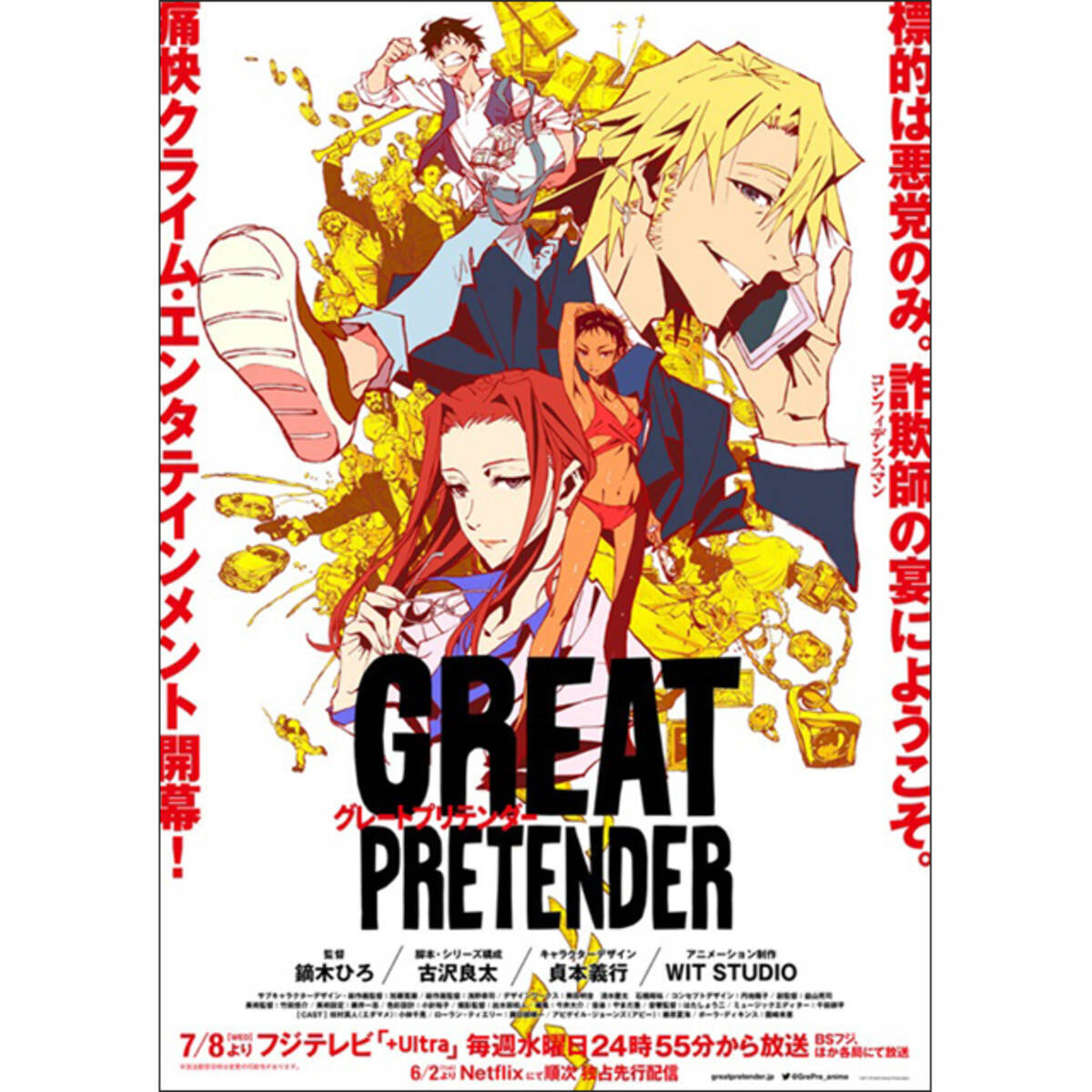 オリジナルアニメ Great Pretender 主題歌はフレディ マーキュリー The Great Pretender に決定 年5月30日 エキサイトニュース