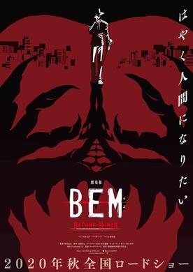 妖怪人間 初代 ベム 役 小林清志 最新作 劇場版bem の完成度にオドロキ 50年でこう進化するんですな 年10月2日 エキサイトニュース