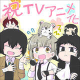 「『文豪ストレイドッグス わん！』TVアニメ化決定！お祝いイラスト＆お祝いコメントが到着！」の画像1