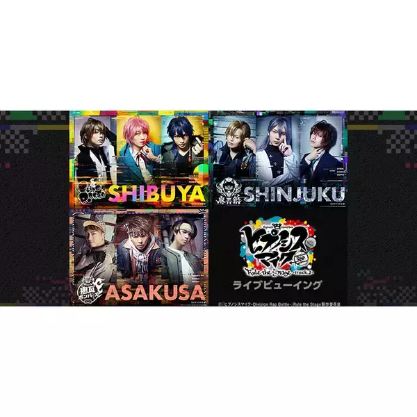 『ヒプノシスマイク-Division Rap Battle-』Rule the Stage -track.2-　ライブビューイング開催決定！