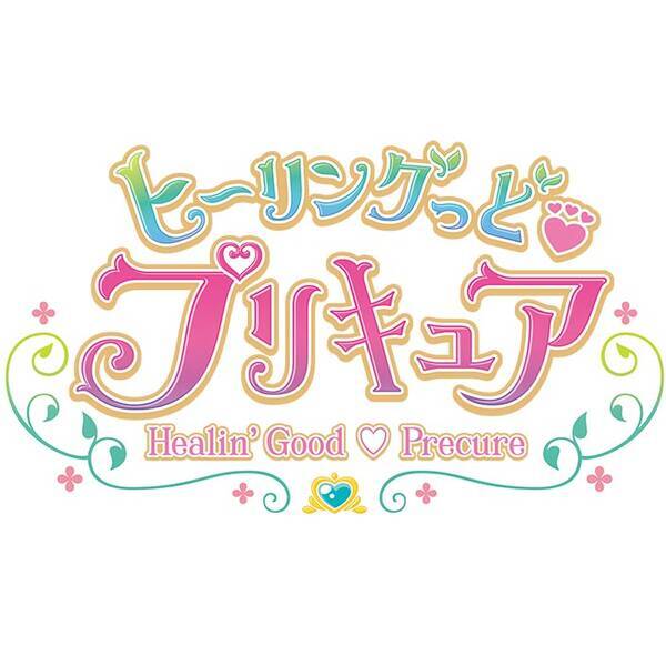 ヒーリングっど プリキュア後期主題歌シングル 9月9日発売決定 ジャケット公開 年6月22日 エキサイトニュース