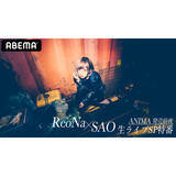 「ReoNa、ABEMAでの「SAO×ReoNa」特番生配信決定！」の画像1