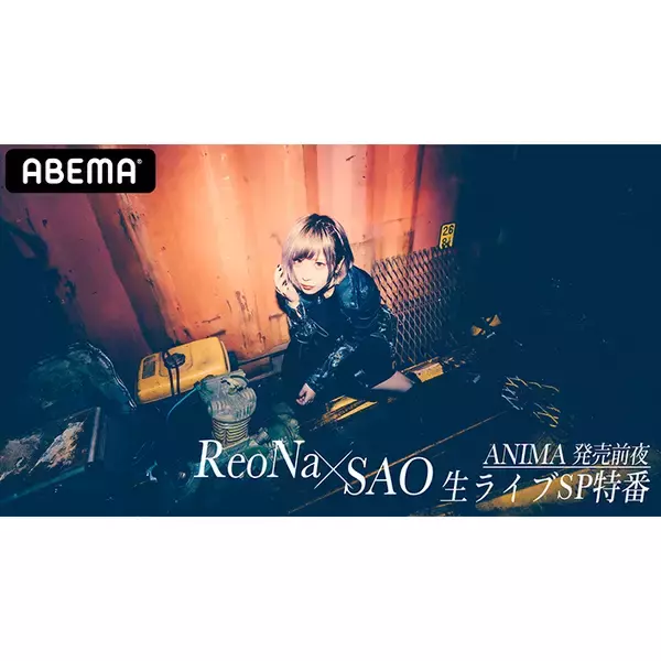 「ReoNa、ABEMAでの「SAO×ReoNa」特番生配信決定！」の画像