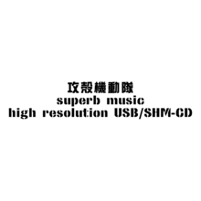 『攻殻機動隊』シリーズの主題歌・挿入歌50曲をハイレゾで収録したプリレコーデッドUSB/高音質SHM-CD発売決定！