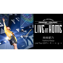 NBCユニバーサル所属アーティスト ライブ映像配信企画再開第1弾、南條愛乃 「Yoshino Nanjo Live Tour 2017＜･R･i･n･g･＞」期間限定公開！