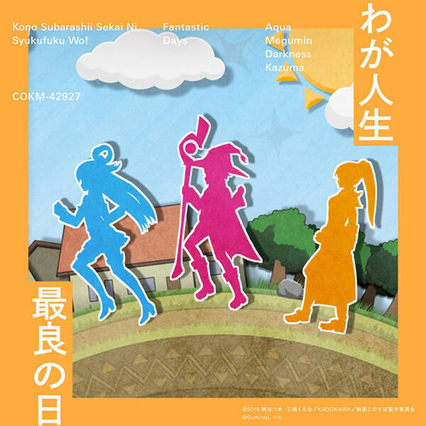 この素晴らしい世界に祝福を ファンタスティックデイズ より アクア めぐみん ダクネス カズマが歌う わが人生最良の日 が9月9日より配信スタート 年8月30日 エキサイトニュース