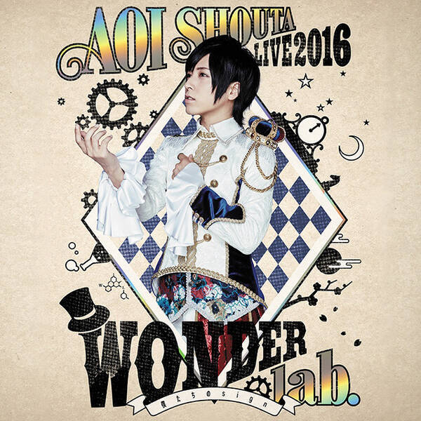 『蒼井翔太 LIVE 2016 WONDER lab. ～僕たちのsign～』ライブ音源のサブスク&ダウンロード配信スタート！