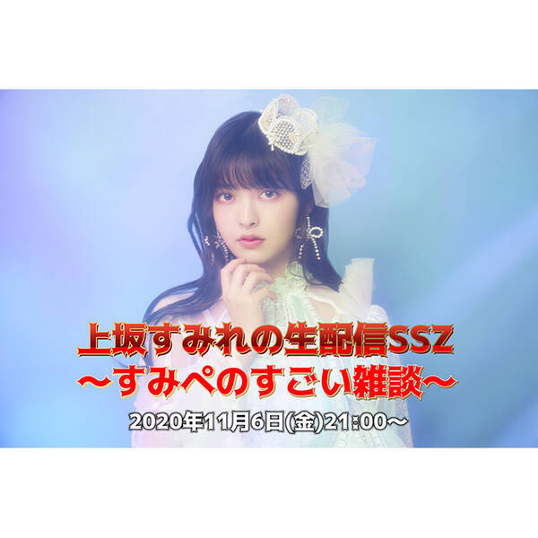 上坂すみれyoutube Official Channelにて 11月6日スペシャル生配信決定 年11月3日 エキサイトニュース