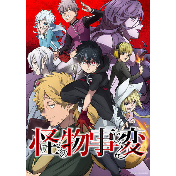 ジャンプsq連載の大人気漫画 怪物事変 Op Ed主題歌アーティスト 放送日時決定 年11月5日 エキサイトニュース