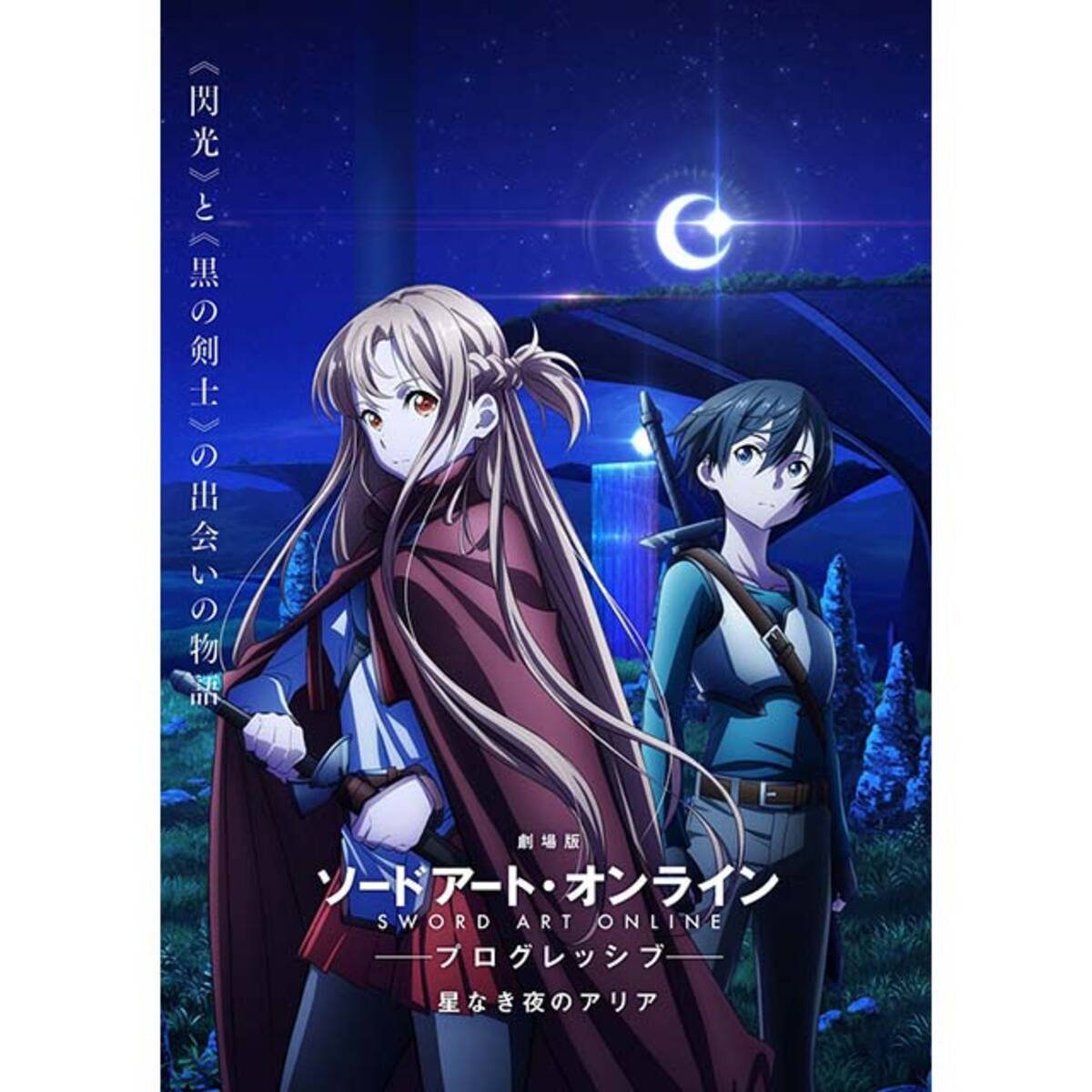 劇場版 ソードアート オンライン プログレッシブ 星なき夜のアリア 21年劇場公開決定 キービジュアル第1弾 特報第1弾 メインスタッフ情報公開 年11月9日 エキサイトニュース