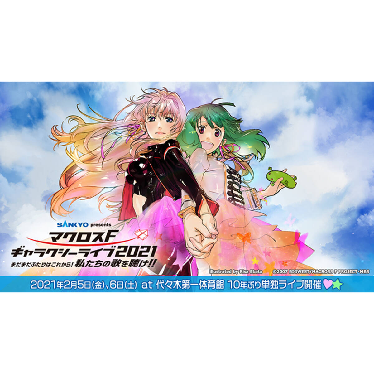 Sankyo Presents マクロスf ギャラクシーライブ 21 まだまだふたりはこれから 私たちの歌を聴け 開催決定 年11月23日 エキサイトニュース