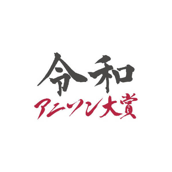 令和2年を彩ったアニソンを讃えるイベント 令和2年アニソン大賞 が年末特番として緊急開催 年11月28日 エキサイトニュース