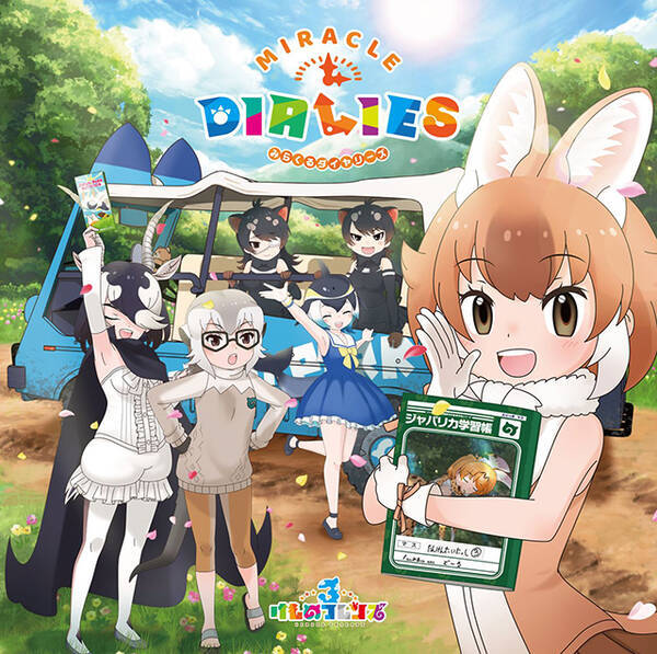 フレンズたちの新たな魅力いっぱいの けものフレンズ3 キャラソンアルバム全曲トレイラー映像公開 年12月5日 エキサイトニュース