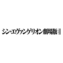 『シン・エヴァンゲリオン劇場版』劇中使用楽曲を集めた音楽集CD「Shiro SAGISU Music from “SHIN EVANGELION”」2021年2月10日発売決定！　
