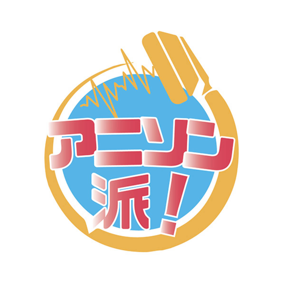 豪華クリエイターが大集結 クリエイタートークセッション アニソン派 Vol 3 公式レポート Part 3 21年1月4日 エキサイトニュース