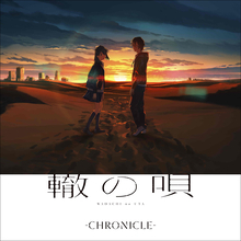 音楽アート集団CHRONICLE、2021年新曲第１弾「轍の唄」のリリックビデオを公開＆プリオーダースタート！3月3日には待望の1stアルバム『CHRONICLE』のリリースを発表！
