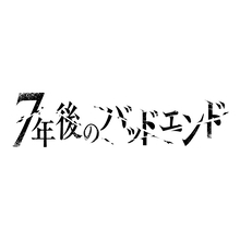 サイバードの新作『7年後のバッドエンド』声優・島崎信長＆松岡禎丞による衝撃ダイジェストPV公開！