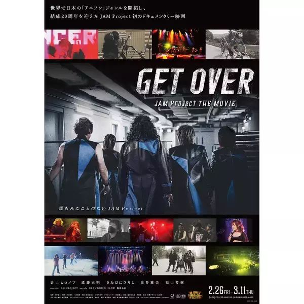 結成20周年を記念するJAM Project初のドキュメンタリー映画『GET OVER －JAM Project THE MOVIE－』2月26日より限定公開！『牙狼＜GARO＞』シリーズの原作者・出演者から コメントが到着！