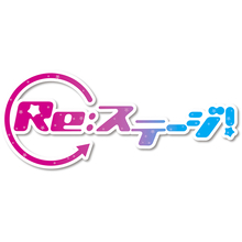 『Re:ステージ!』ベストアルバム3月17日発売決定！