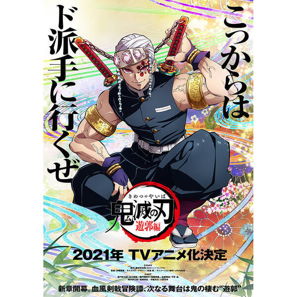 鬼滅の刃 遊郭編 21年テレビアニメ化決定 ティザービジュアル 第1弾pv解禁 21年2月15日 エキサイトニュース