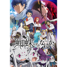 TVアニメ『蜘蛛ですが、なにか？』後期主題歌情報解禁！OPテーマは鈴木このみ！