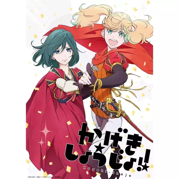 TVアニメ『かげきしょうじょ!!』さらさ＆愛のタイトルコールが聞けるティザーPV解禁！