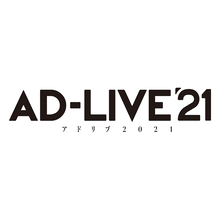 「AD-LIVE 2021」開催決定！