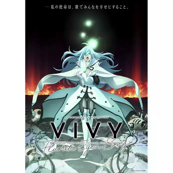 オリジナルTVアニメ『Vivy -Fluorite Eye’s Song-』第1弾PV・キービジュアルならびにメインスタッフ・キャスト情報解禁！