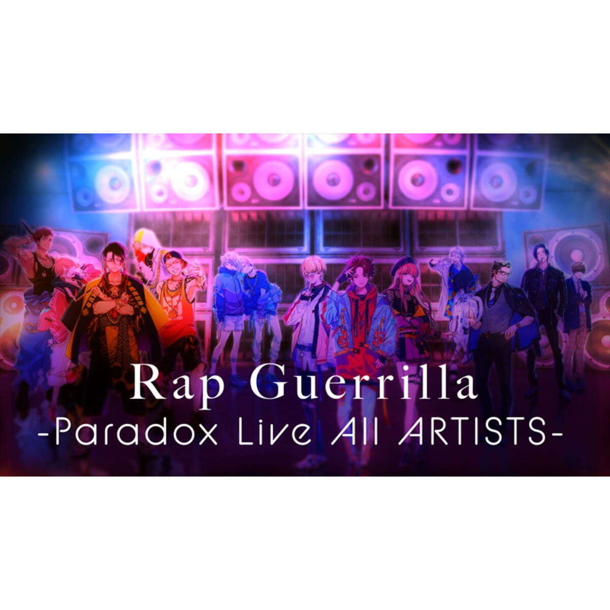 Paradox Live パラライ 3月31日発売の1stアルバムより Rap Guerrilla フルmvを解禁 梶原岳人 村瀬 歩 花江夏樹 小林裕介 土岐隼一 畠中 祐ら豪華キャスト14人がバイブス溢れるラップを披露 21年3月3日