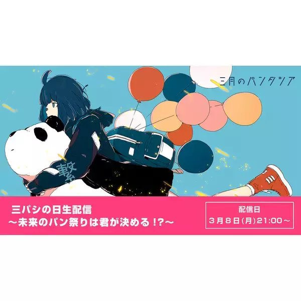 三月のパンタシア、三パシの日(3月8日）に生配信決定！未来の“パン祭り”セットリストを決める楽曲投票企画もスタート！