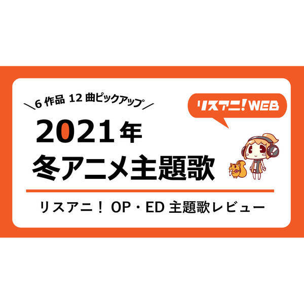 21年冬アニメ主題歌 リスアニ Op Ed主題歌レビュー Idoly Pride Sk エスケーエイト 弱キャラ友崎くん ほか話題作ピックアップ 21年3月17日 エキサイトニュース