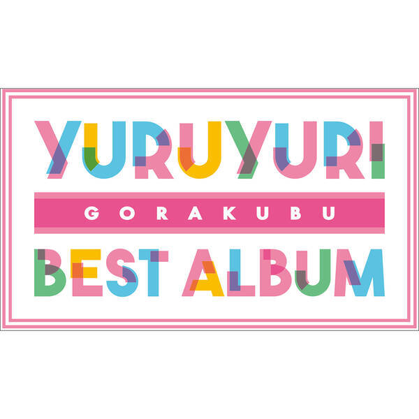 アニメ『ゆるゆり』放送10周年記念『YURUYURI GORAKUBU BEST ALBUM』発売決定！七森中☆ごらく部の生放送も4月17日に配信！
