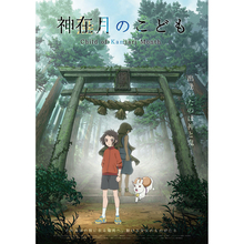 劇場オリジナルアニメ『神在月のこども』2021年秋公開決定！miwaの主題歌にのせた予告映像も解禁！